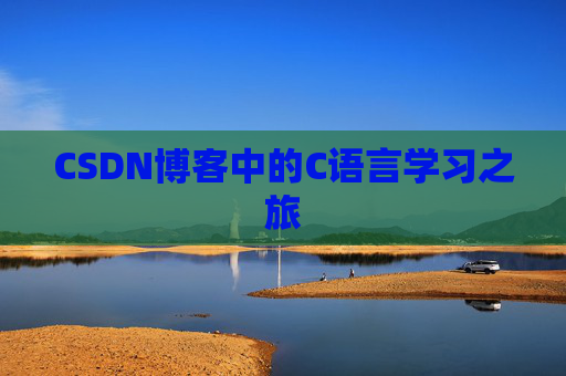 CSDN博客中的C语言学习之旅